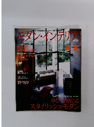 モダン・インテリア 2006年　No.６