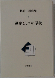 林竹ニ著作集 8 運命としての学校