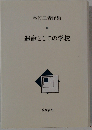 林竹ニ著作集 8 運命としての学校