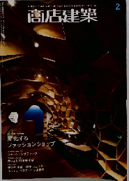 商店建築　2010年2月号　Vol.55