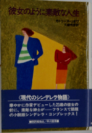 彼女のように素敵な人生