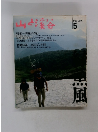 山と渓谷　1991年5月