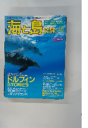 海と島の旅　1997年10月号　No.190