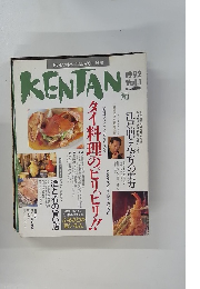 KENTAN　1992年Vol.1