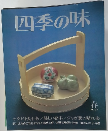四季の味 春 NO.37