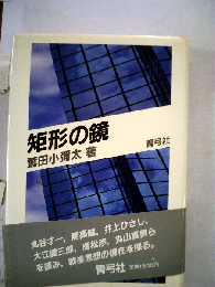 矩形の鏡