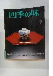 四季の味 冬 NO.36