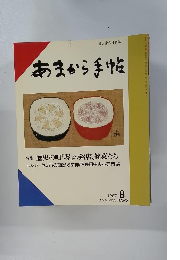 あまから手帖　1987年8月号