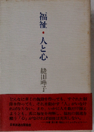 福祉 人と心