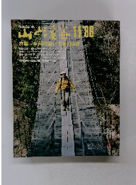 山と渓谷 １９８６年11