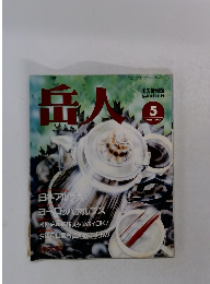 岳人　1992年5月号