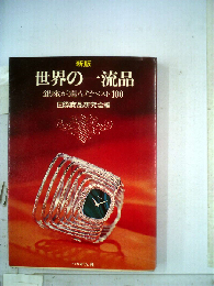 世界の一流品ー銀座が選んだベスト100