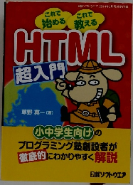 これで始める　これで教える　HTML 超入門