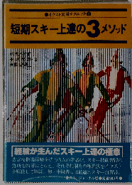 短期スキー上達の3メソッド