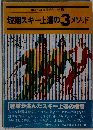 短期スキー上達の3メソッド