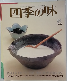 四季の味 秋 NO.35