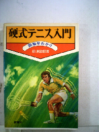 硬式テニス入門ー図解早わかり