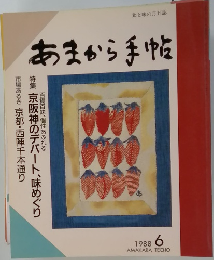 あまから手帖　1988年6月号