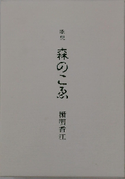 森のこゑ 歌集
