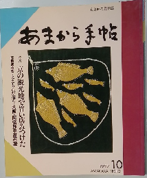 あまから手帖　1987年10月号