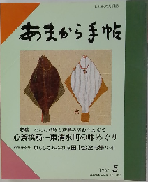あまから手帖　1987年5月号