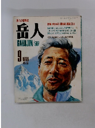 岳人　1989年9月号