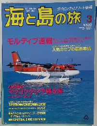 海と島の旅　1994年3月号　No.147