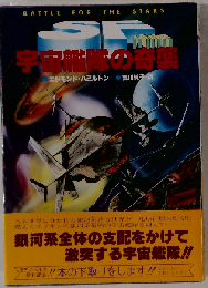宇宙艦隊の奇襲