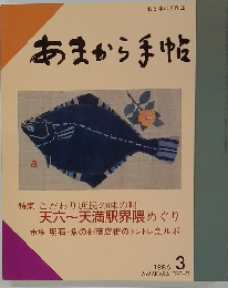 あまから手帖　1986年3月号
