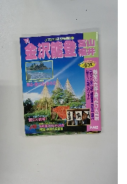 金沢能登　富山福井　1991年