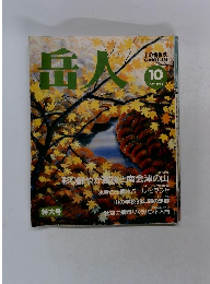 岳人　1992年10月