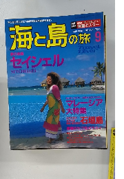 海と島の旅　1998年9月号　No.201