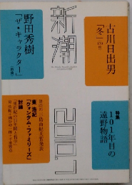 新潮 2010年7月