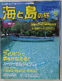 海と島の旅　185　1997年5月号