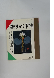 あまから手帖　1988年3月号