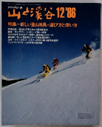 山と渓谷 1986年12月号