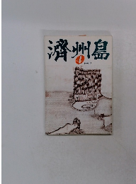 済州島 ４ 1990年３月