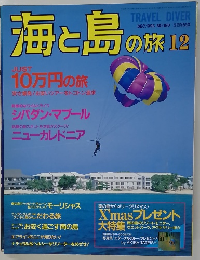 海と島の旅　1996年12月号　No.180