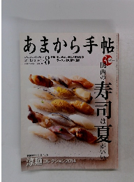 あまから手帖　2014年8月号