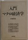 入門マクロ経済学