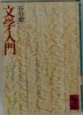 文学入門