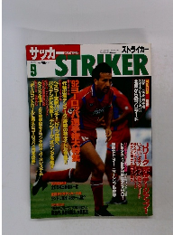 サッカーストライカー　1992年9月