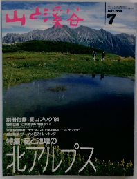 山と溪谷　1994年7月号