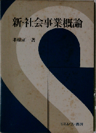 新 社会事業概論
