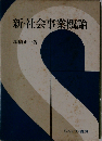 新 社会事業概論