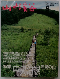 山と溪谷　1992年5月号