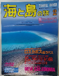 海と島の旅　1996年2月号　No.170