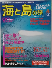海と島の旅　No.184　1997年4月号