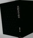 真経営学読本