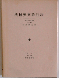 機械要素設計法